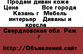 Продам диван кожа › Цена ­ 3 000 - Все города, Казань г. Мебель, интерьер » Диваны и кресла   . Свердловская обл.,Реж г.